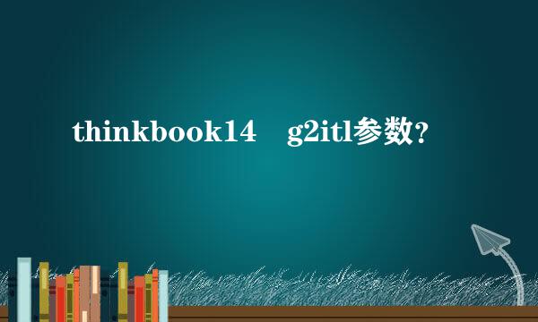 thinkbook14 g2itl参数？