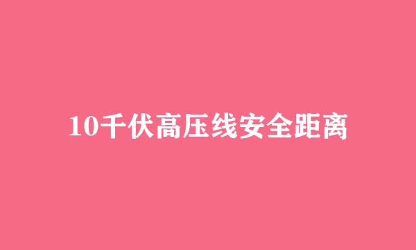 10千伏高压线安全距离