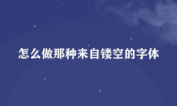 怎么做那种来自镂空的字体