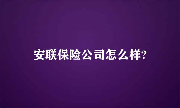 安联保险公司怎么样?