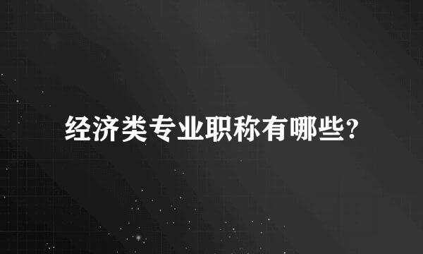 经济类专业职称有哪些?