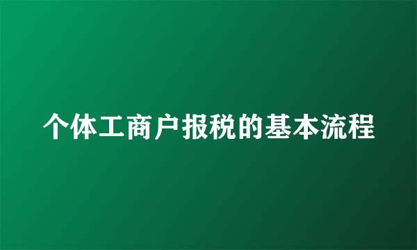 个体工商户报税的基本流程