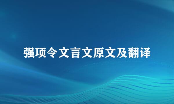 强项令文言文原文及翻译