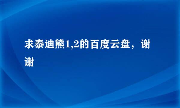 求泰迪熊1,2的百度云盘，谢谢