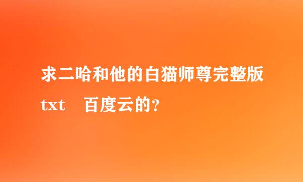 求二哈和他的白猫师尊完整版txt 百度云的？