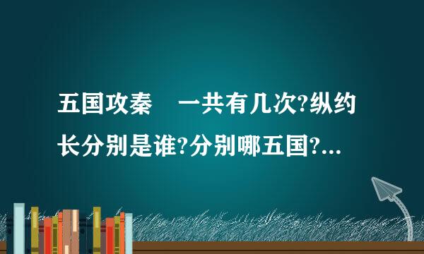 五国攻秦 一共有几次?纵约长分别是谁?分别哪五国?简述即可