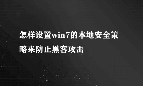 怎样设置win7的本地安全策略来防止黑客攻击