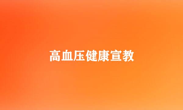 高血压健康宣教