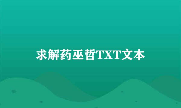 求解药巫哲TXT文本