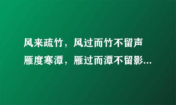 风来疏竹，风过而竹不留声 雁度寒潭，雁过而潭不留影 故君子事来心始现，事去而心随空 爱情有关吗翻译