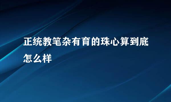 正统教笔杂有育的珠心算到底怎么样