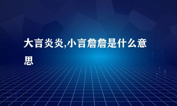 大言炎炎,小言詹詹是什么意思