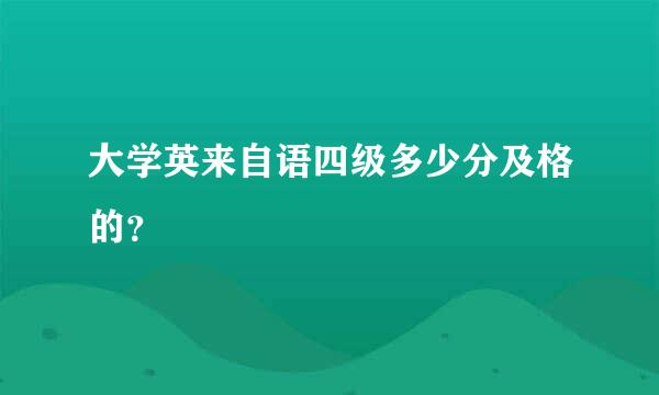 大学英来自语四级多少分及格的？