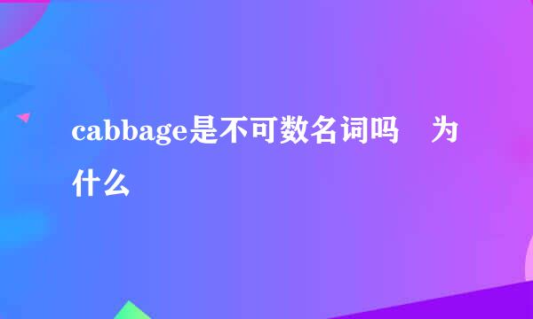 cabbage是不可数名词吗 为什么