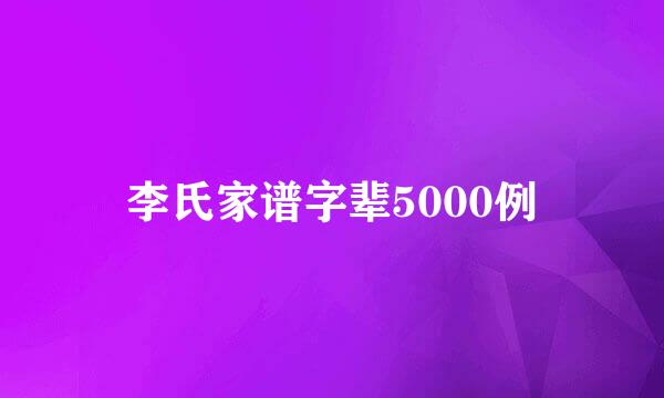 李氏家谱字辈5000例