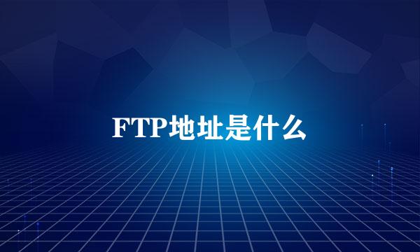 FTP地址是什么