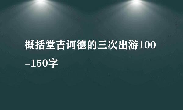 概括堂吉诃德的三次出游100-150字