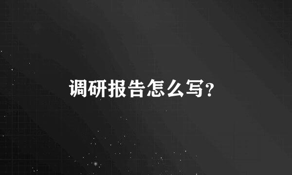 调研报告怎么写？