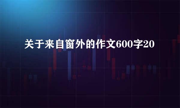 关于来自窗外的作文600字20