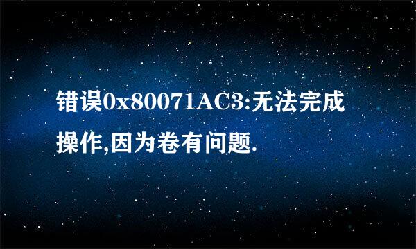 错误0x80071AC3:无法完成操作,因为卷有问题.