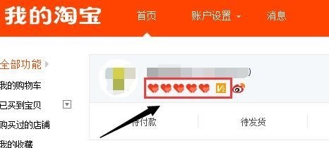 如何查看自己淘宝帐号的等级？