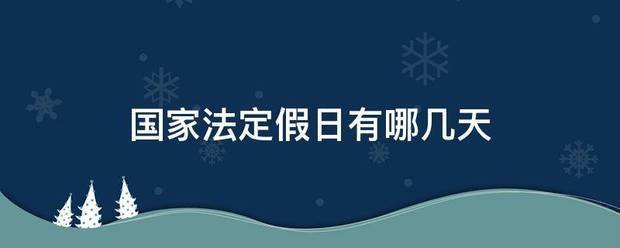 国家法定假日有哪几天