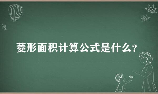 菱形面积计算公式是什么？