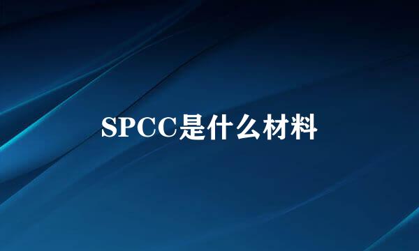 SPCC是什么材料