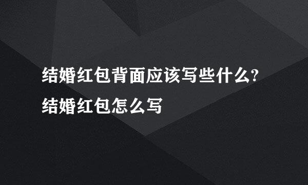 结婚红包背面应该写些什么?结婚红包怎么写