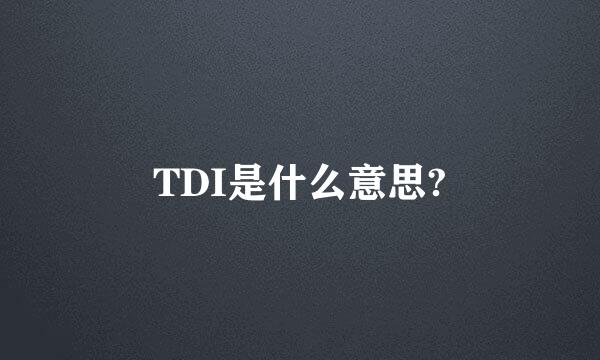 TDI是什么意思?