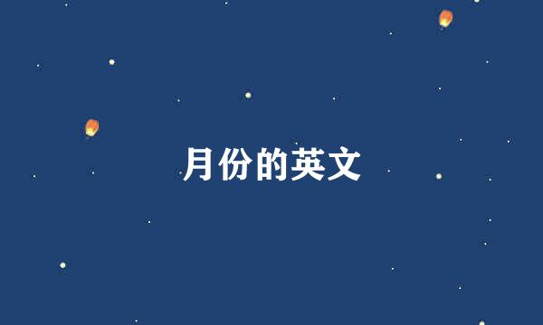 月份的英文