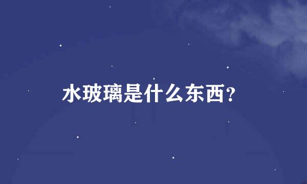 水玻璃是什么东西？