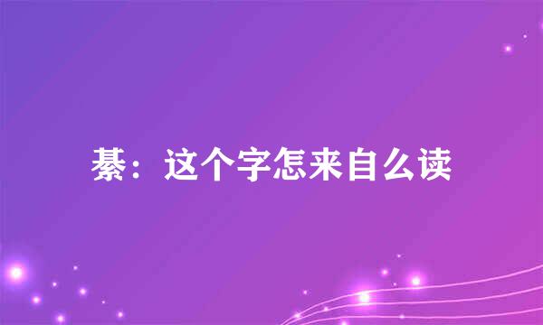 綦：这个字怎来自么读