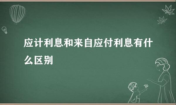 应计利息和来自应付利息有什么区别