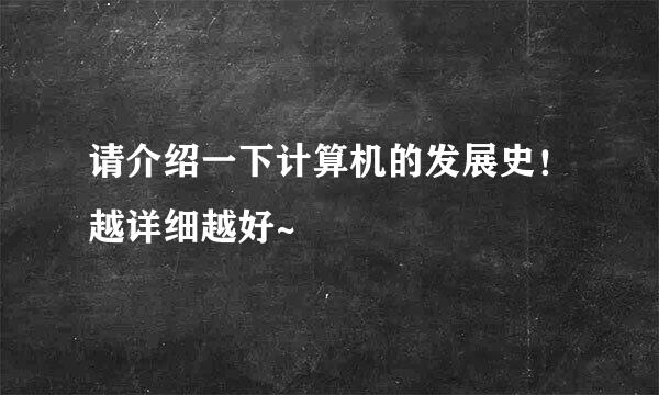 请介绍一下计算机的发展史！越详细越好~