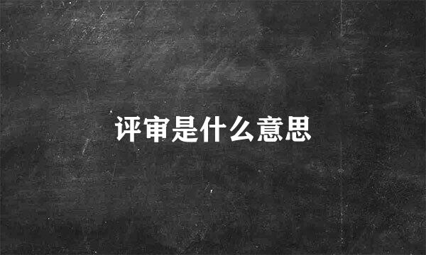 评审是什么意思