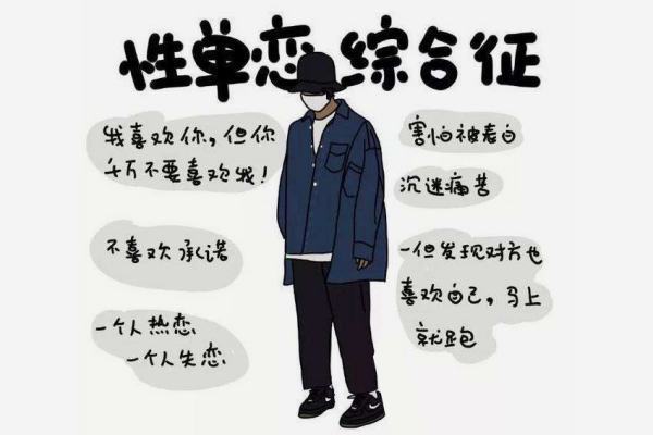 性单恋来自是什么