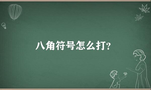 八角符号怎么打？