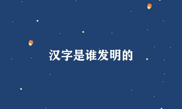 汉字是谁发明的