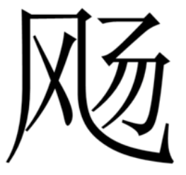 飏是什么字