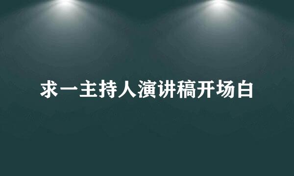 求一主持人演讲稿开场白