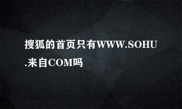 搜狐的首页只有WWW.SOHU.来自COM吗