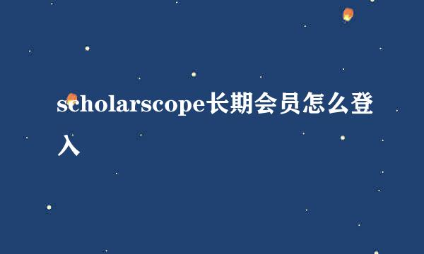 scholarscope长期会员怎么登入