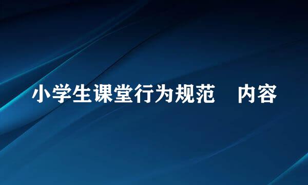 小学生课堂行为规范 内容