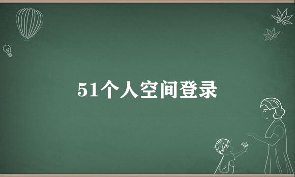 51个人空间登录