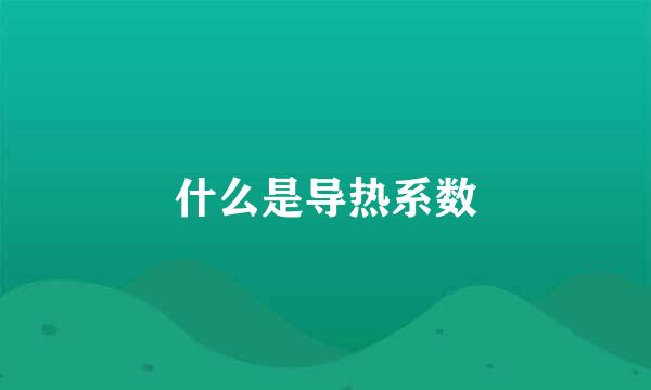 什么是导热系数