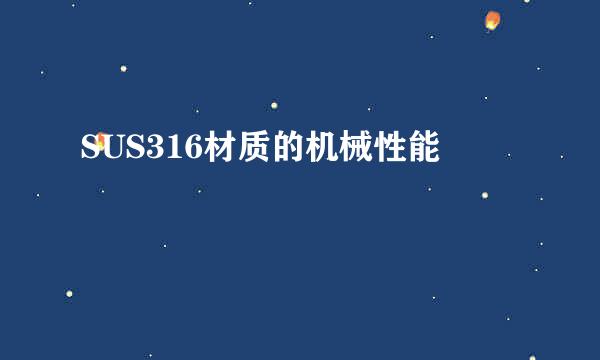 SUS316材质的机械性能