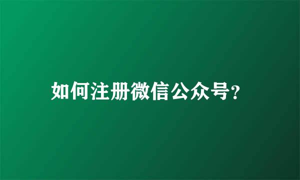 如何注册微信公众号？