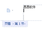 wps怎来自样设置页眉页脚