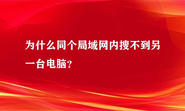 为什么同个局域网内搜不到另一台电脑？